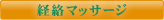 経絡マッサージ