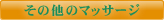 その他のマッサージ