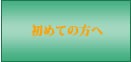 初めての方へ