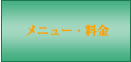 メニュー・料金