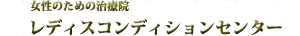 顔のゆがみなら渋谷のレディスコンディションセンターへ
